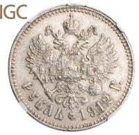 1 рубль 1912 года ЭБ