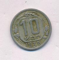 10 копеек 1935 года