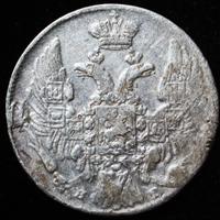 10 копеек 1839 года