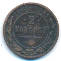 2 копейки 1898 года