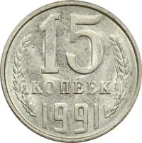 15 копеек 1991 года