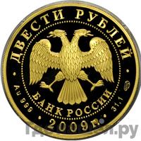 200 рублей 2009 года СПМД