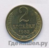 2 копейки 1982 года