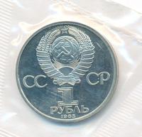 1 рубль 1985 года  40 лет Победы 1941-1945