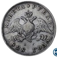 1 рубль 1828 года СПБ НГ