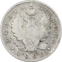 Полтина 1820 года