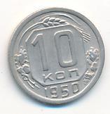 10 копеек 1950 года