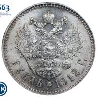 1 рубль 1912 года ЭБ