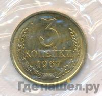3 копейки 1967 года