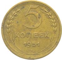 5 копеек 1951 года