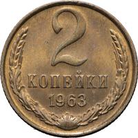 2 копейки 1963 года