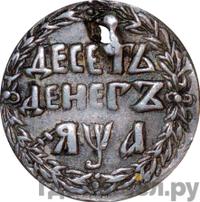 10 денег 1701 года