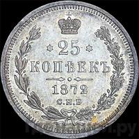 25 копеек 1872 года СПБ НI