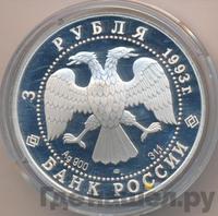 3 рубля 1993 года ЛМД