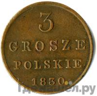 3 гроша 1830 года