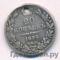 20 копеек 1834 года