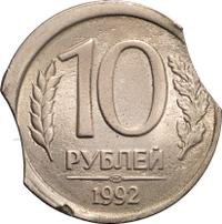 10 рублей 1992 года