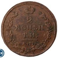 2 копейки 1816 года