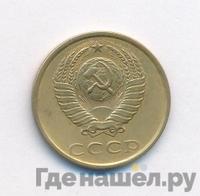 3 копейки 1981 года