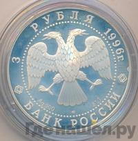 3 рубля 1996 года ЛМД