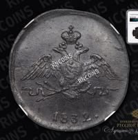 1 копейка 1832 года