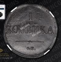 1 копейка 1832 года