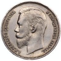 1 рубль 1911 года ЭБ