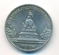 5 рублей 1988 года