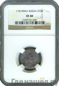 Гривенник 1741 года