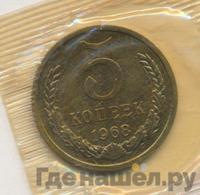5 копеек 1968 года