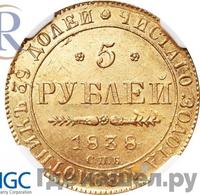 5 рублей 1838 года СПБ ПД