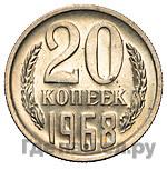 20 копеек 1968 года