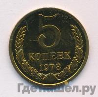 5 копеек 1978 года