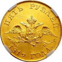5 рублей 1819 года СПБ МФ