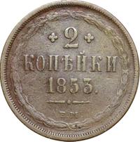2 копейки 1853 года