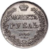 1 рубль 1840 года