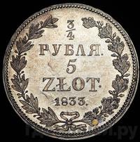 3/4 рубля - 5 злотых 1833 года