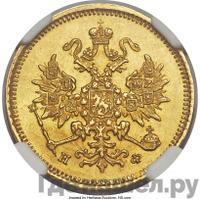 3 рубля 1881 года СПБ НФ