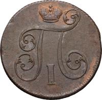 1 копейка 1801 года