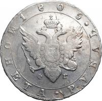1 рубль 1805 года
