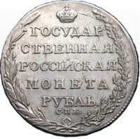 1 рубль 1805 года