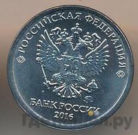 1 рубль 2016 года