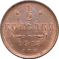 1/2 копейки 1913 года СПБ