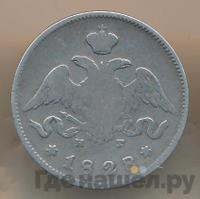 25 копеек 1828 года