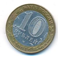 10 рублей 2004 года СПМД