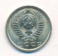 15 копеек 1977 года