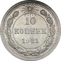 10 копеек 1921 года  РСФСР