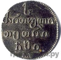 Абаз 1810 года АТ Для Грузии