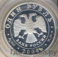 1 рубль 2004 года СПМД