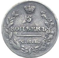 5 копеек 1817 года СПБ ПС